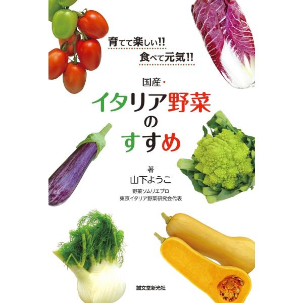 国産・イタリア野菜のすすめ 電子書籍版 / 山下ようこ