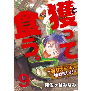 獲って食う。〜狩りガール、始めました〜 9巻 電子書籍版 / 阿佐ヶ谷みなみ｜ebookjapan