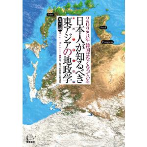 日本人が知るべき東アジアの地政学 電子書籍版 / 著:茂木誠｜ebookjapan