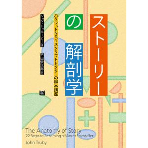 ストーリーの解剖学 電子書籍版 / 著:ジョン・トゥルービー 訳:吉田俊太郎