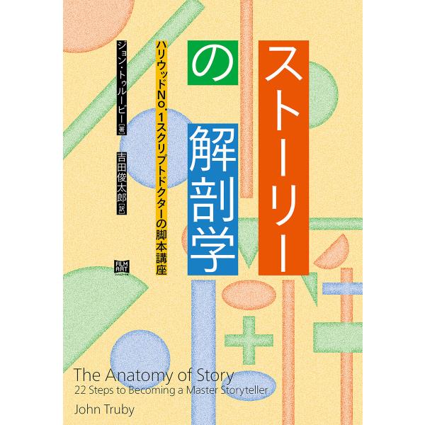 ストーリーの解剖学 電子書籍版 / 著:ジョン・トゥルービー 訳:吉田俊太郎