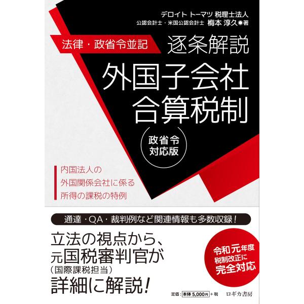 【法律・政省令並記】逐条解説 外国子会社合算税制<令和元年度税制改正に完全対応> 電子書籍版 / 著...