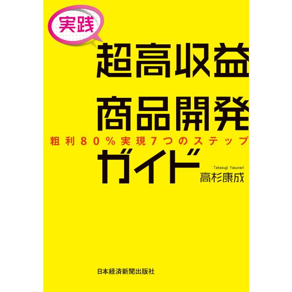 [実践] 超高収益商品開発ガイド 粗利80%実現7つのステップ 電子書籍版 / 著:高杉康成