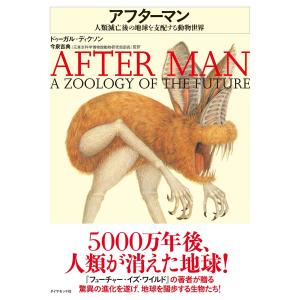 アフターマン―――人類滅亡後の地球を支配する動物世界 電子書籍版 / 著:ドゥーガル・ディクソン/訳:今泉吉典｜ebookjapan