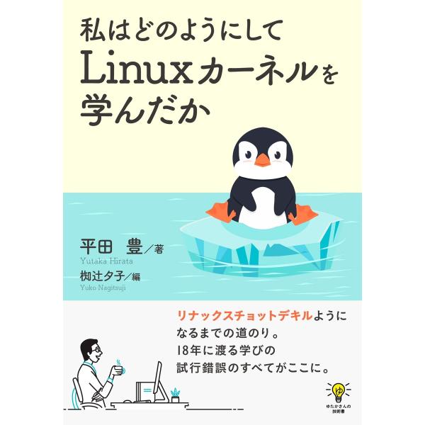 私はどのようにしてLinuxカーネルを学んだか 電子書籍版 / 平田豊/MBビジネス研究班