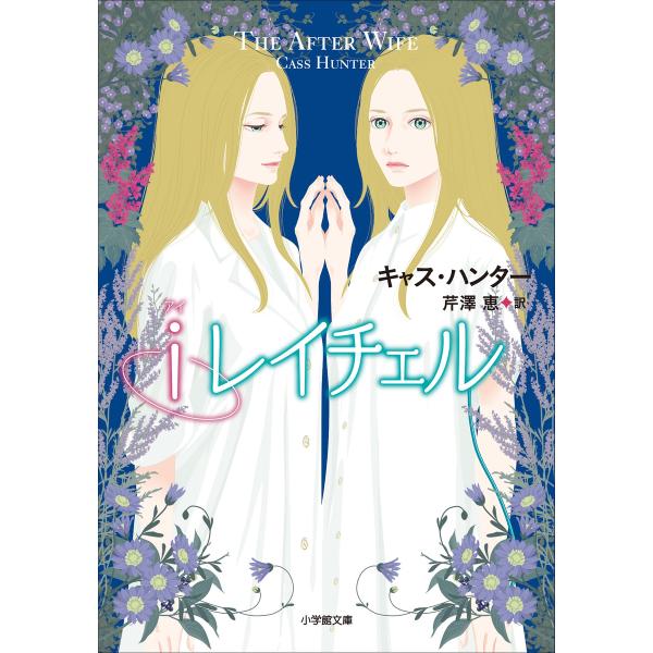 iレイチェル〜The After Wife〜 電子書籍版 / キャス・ハンター(著)/芹澤恵(訳)