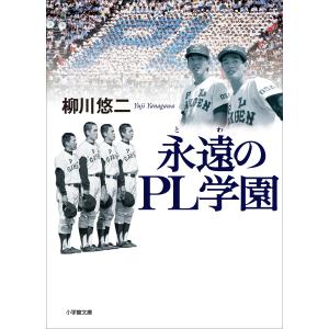 永遠のPL学園 電子書籍版 / 柳川悠二
