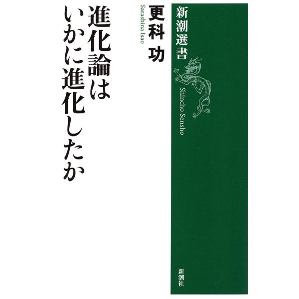 進化論はいかに進化したか(新潮選書) 電子書籍版 / 更科功