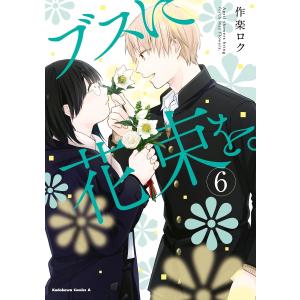 ブスに花束を。(6) 電子書籍版 / 著者:作楽ロク