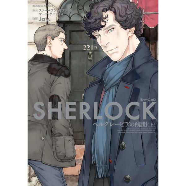 SHERLOCK ベルグレービアの醜聞 (上) 電子書籍版 / 著者:Jay. 脚本:スティーヴン・...