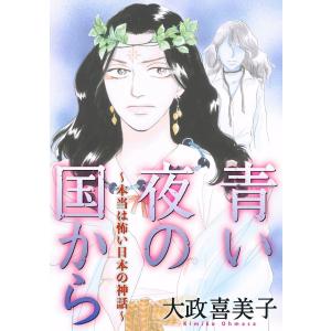 日本神話 漫画 少女コミック 中高生 一般 の商品一覧 コミック アニメ 本 雑誌 コミック 通販 Yahoo ショッピング