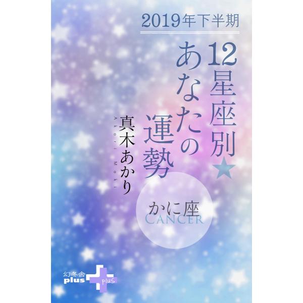 2019年下半期 12星座別あなたの運勢 かに座 電子書籍版 / 著:真木あかり