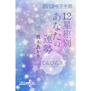 2019年下半期 12星座別あなたの運勢 てんびん座 電子書籍版 / 著:真木あかり｜ebookjapan