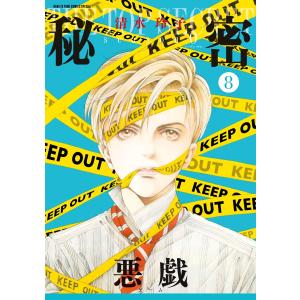 5月下旬より発送予定][新品]秘密 season 0 (1-12巻 最新刊) 全巻