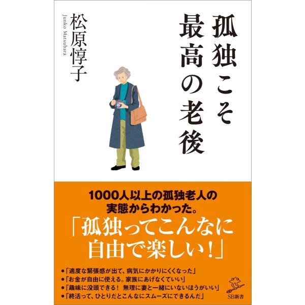 孤独こそ最高の老後 電子書籍版 / 松原惇子