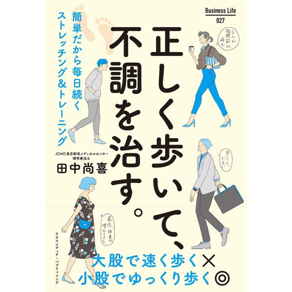 正しく歩いて、不調を治す。 電子書籍版 / 田中尚喜