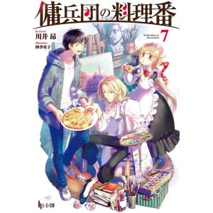 傭兵団の料理番 7 電子書籍版 / 川井 昂/四季 童子