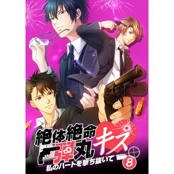 絶体絶命弾丸キス 〜私のハートを撃ち抜いて〜 file.8 電子書籍版 / 著:ジェラート