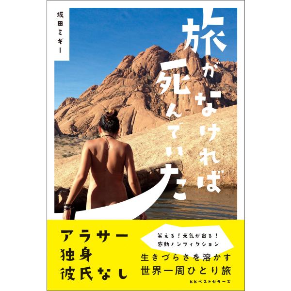旅がなければ死んでいた 電子書籍版 / 著:坂田ミギー
