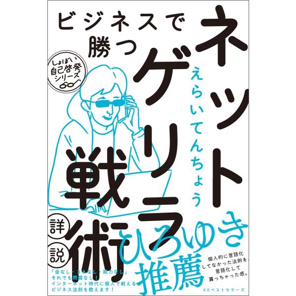 ビジネスで勝つネットゲリラ戦術【詳説】 電子書籍版 / 著:えらいてんちょう