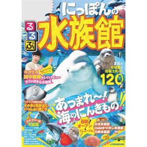 るるぶにっぽんの水族館(2020年版) 電子書籍版 / JTBパブリッシング｜ebookjapan