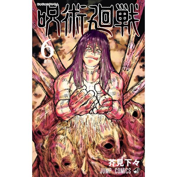 呪術廻戦 (6) 電子書籍版 / 芥見下々