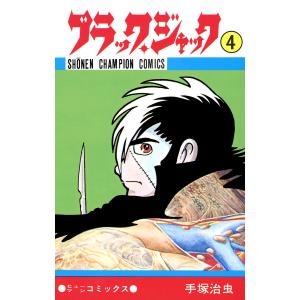 ブラックジャック BLACK JACK 全25巻 手塚治虫 4巻植物人無し