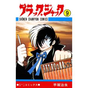 ブラック・ジャック (9)(少年チャンピオン・コミックス) 電子書籍版 / 手塚治虫｜ebookjapan