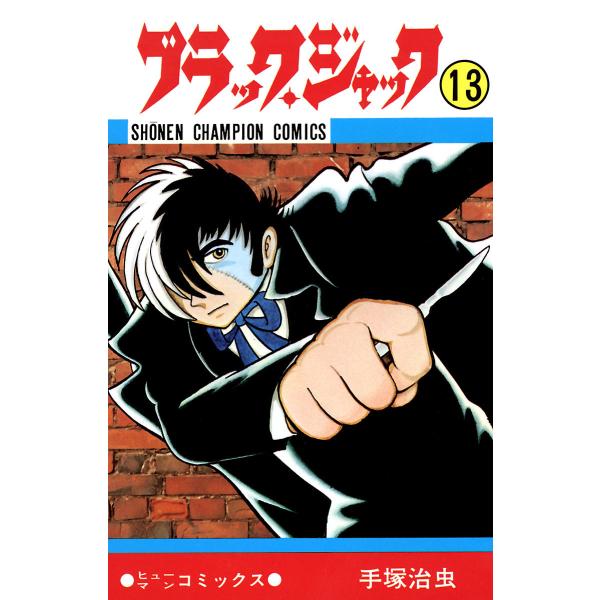 ブラック・ジャック (13)(少年チャンピオン・コミックス) 電子書籍版 / 手塚治虫