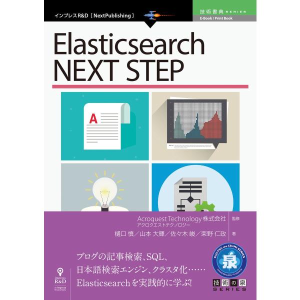 Elasticsearch NEXT STEP 電子書籍版 / アクロクエストテクノロジー株式会社/...