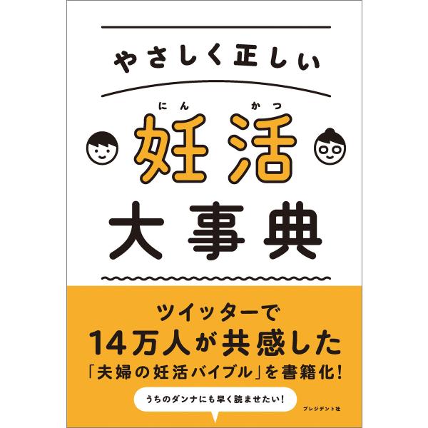 やさしく正しい 妊活大事典 電子書籍版 / 吉川雄司/月花瑶子