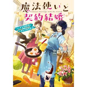 魔法使いと契約結婚 ふしぎな旦那様としあわせ同居生活 電子書籍版 / 三萩せんや