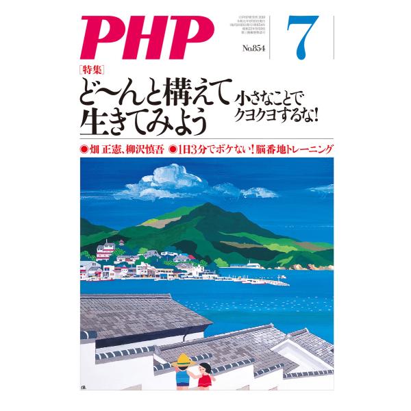 月刊誌PHP 2019年7月号 電子書籍版 / 編:PHP編集部