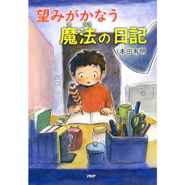 望みがかなう 魔法の日記 電子書籍版 / 著:本田有明