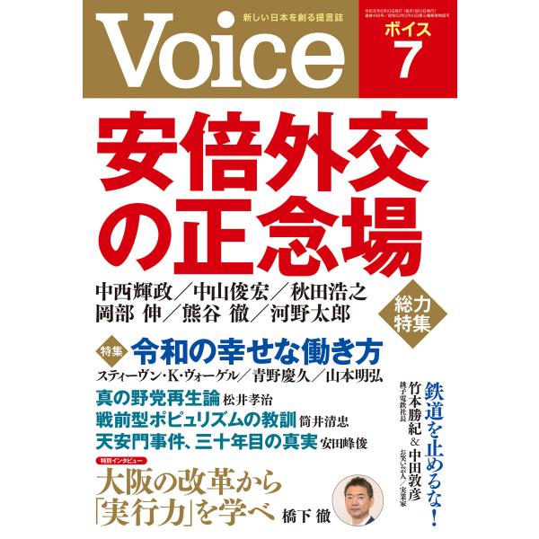 Voice 2019年7月号 電子書籍版 / 編:Voice編集部