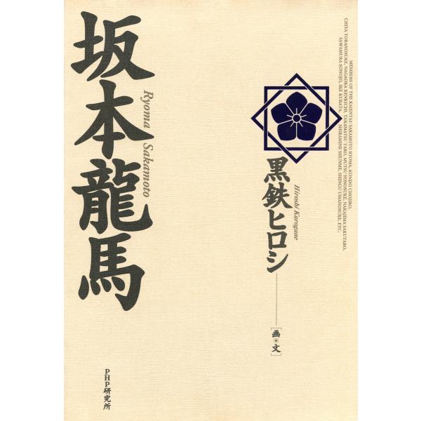 坂本龍馬 電子書籍版 / 画/文:黒鉄ヒロシ