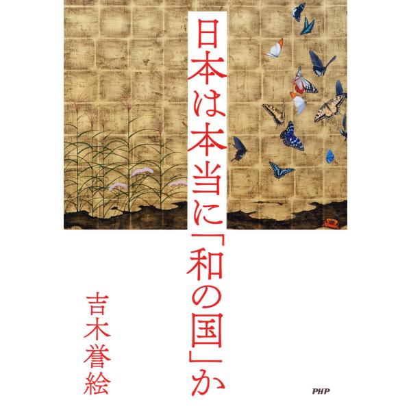 日本は本当に「和の国」か 電子書籍版 / 著:吉木誉絵