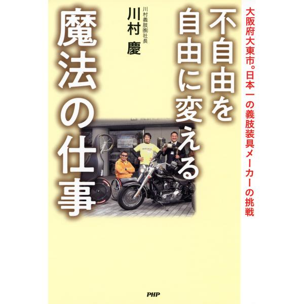 不自由を自由に変える魔法の仕事 大阪府大東市。日本一の義肢装具メーカーの挑戦 電子書籍版 / 著:川...