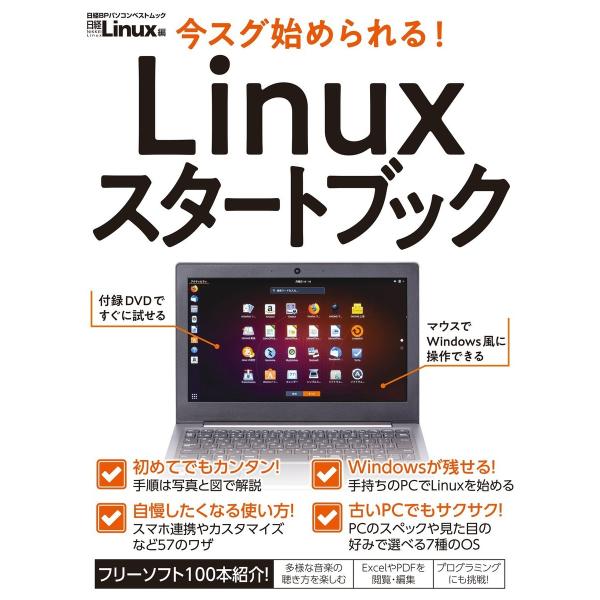 今スグ始められる! Linuxスタートブック 電子書籍版 / 編:日経Linux