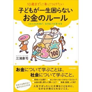 10歳までに身につけたい子どもが一生困らないお金のルール 電子書籍版 / 著:三浦康司｜ebookjapan