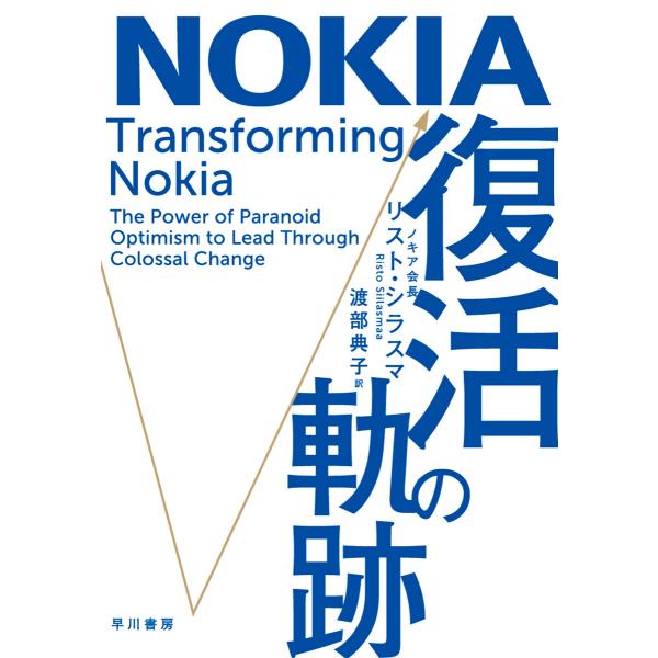NOKIA 復活の軌跡 電子書籍版 / リスト・シラスマ/渡部 典子
