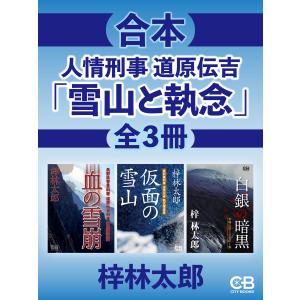 合本・人情刑事道原伝吉『雪山と執念』全3冊 電子書籍版 / 著:梓林太郎｜ebookjapan