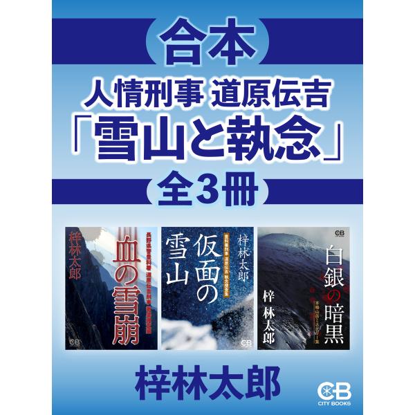 合本・人情刑事道原伝吉『雪山と執念』全3冊 電子書籍版 / 著:梓林太郎