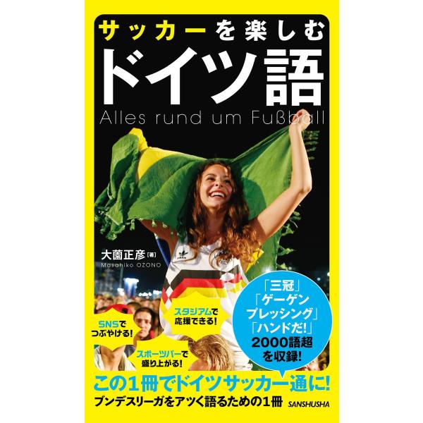 サッカーを楽しむドイツ語 電子書籍版 / 著:大薗正彦