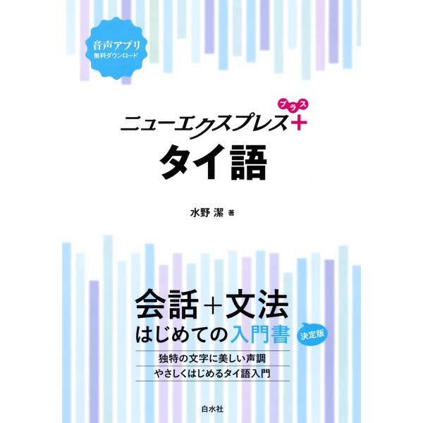 ニューエクスプレスプラス タイ語 電子書籍版 / 著:水野潔