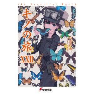 キノの旅 −the Beautiful World− （1〜23巻セット）／時雨沢恵一