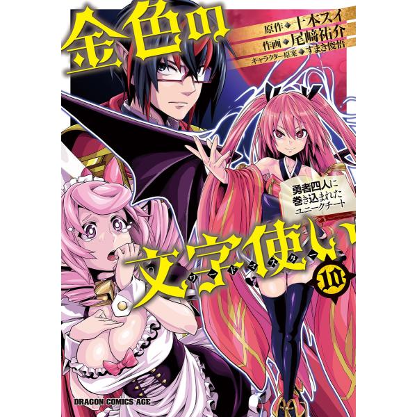 金色の文字使い10 ―勇者四人に巻き込まれたユニークチート― 電子書籍版 / 作画:尾崎祐介 原作:...