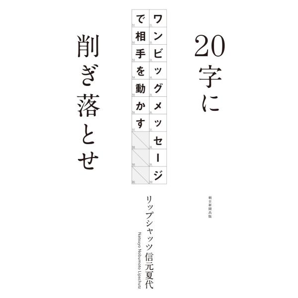 20字に削ぎ落とせ ワンビッグメッセージで相手を動かす 電子書籍版 / リップシャッツ信元夏代