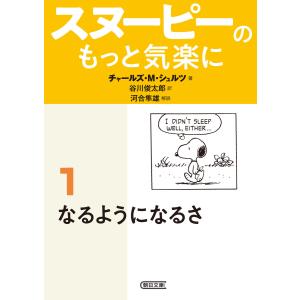 スヌーピーのもっと気楽に(1) なるようになるさ 電子書籍版 / チャールズ・M・シュルツ 訳者:谷川俊太郎 解説:河合隼雄