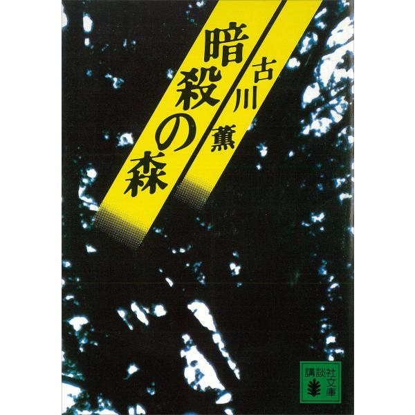 暗殺の森 電子書籍版 / 古川薫